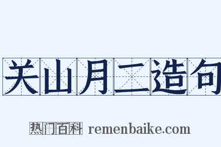 关山月二造句是什么意思的图片